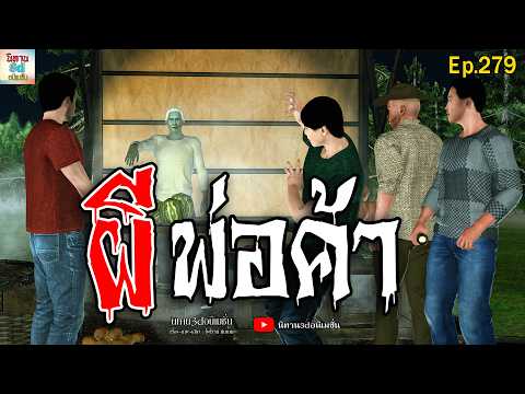 ผีพ่อค้า | นิทาน3dอนิเมชั่น Ep.279 #นิทาน3d #เล่านิทาน