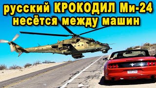Весь интернет спорит кто управлял российским КРОКОДИЛОМ Ми-24 несущимся между автомобилей видео