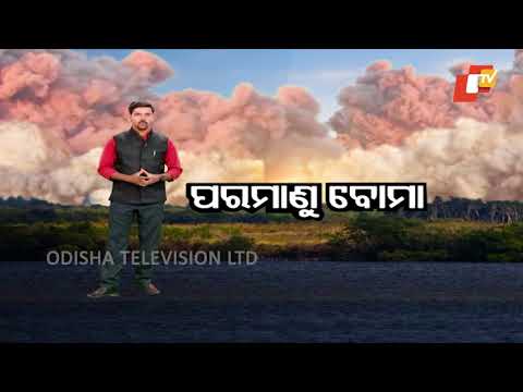 Thumbnail for ପ୍ରଥମ ପରମାଣୁ ବୋମା କେଉଁଠି ଥିଲା ଏବଂ କେମିତି ହେଇଥିଲା ଏହାର ପ୍ରସ୍ତୁତି