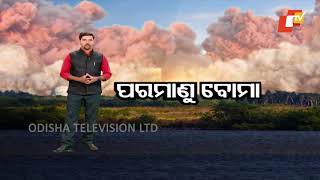 ପ୍ରଥମ ପରମାଣୁ ବୋମା କେଉଁଠି ଥିଲା ଏବଂ କେମିତି ହେଇଥିଲା ଏହାର ପ୍ରସ୍ତୁତି