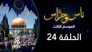 من باب الناظر | ناس وحراس من مدينة القدس مع حسام أبو عيشة| الموسم الثالث| الحلقة 24