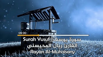 أرح مسامعك 🎧😴 بتلاوة عطرة || سورة يوسف كاملة || بصوت القارئ ريان المحيسني
