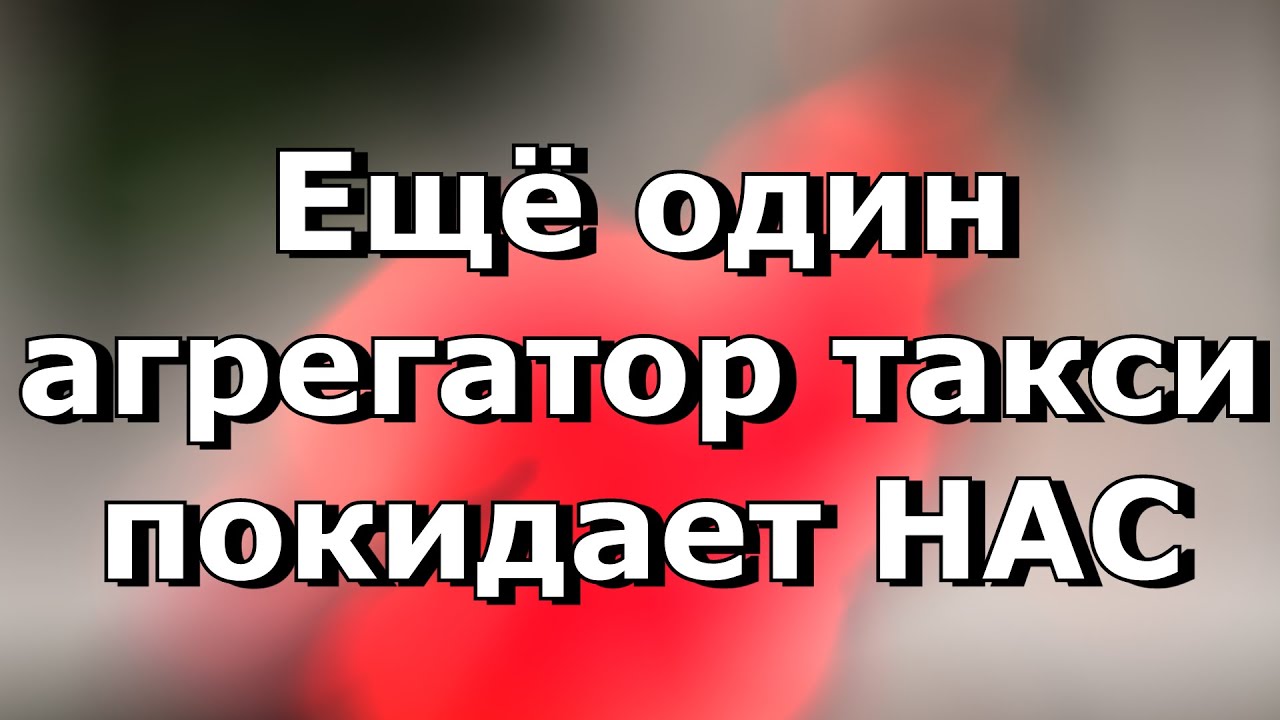 Агрегатор такси InDrive может уйти из России - YouTube