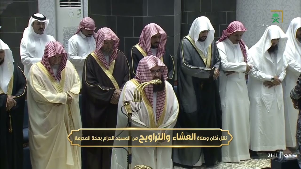صلاة التراويح للشيخ عبدالرحمن السديس ليلة 1 رمضان 1447هـ - التسليمة الأخيرة