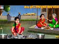   vs       marathi stories  marathi story  marathi moral stories