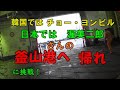 【釜山港へ帰れ】韓国のチョーヨンピルさん日本では渥美二郎さんの歌に挑戦!