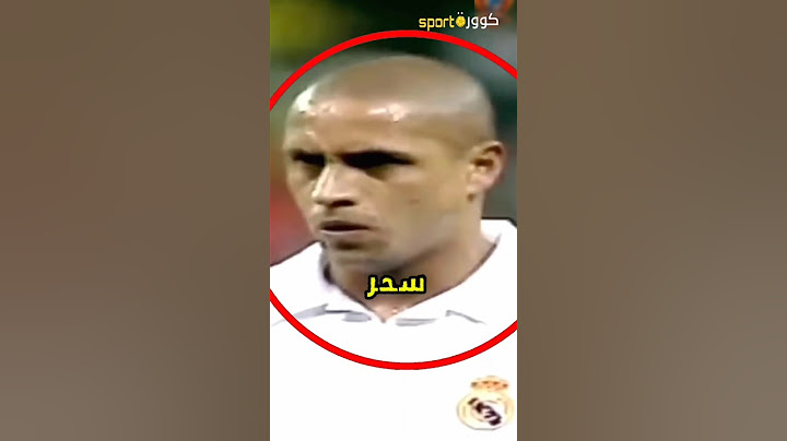 أهداف روبرتو كارلوس التي أذهلت العالم وأربكت العلماء!🫣🤯