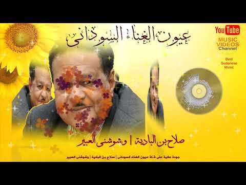   صلاح بن البادية وشوشنى العبير