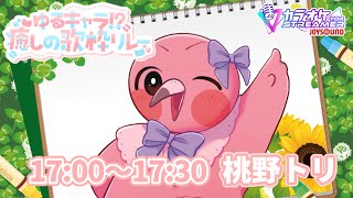 【 #ゆるキャラ癒しの歌枠リレー 】かわちー赤ちゃんフラミンゴが君を癒すよ💖🦩【 #桃野トリ #vtuber #歌枠リレー #karaoke 】