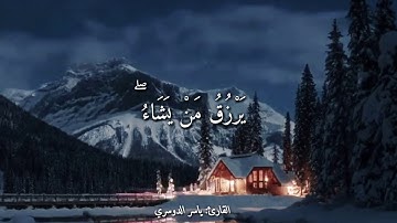 (اللَّهُ لَطِيفٌ بِعِبَادِهِ) بصوت القارئ: ياسر الدوسري & أجمل حالات واتس اب دينيه HD 🌠🖤