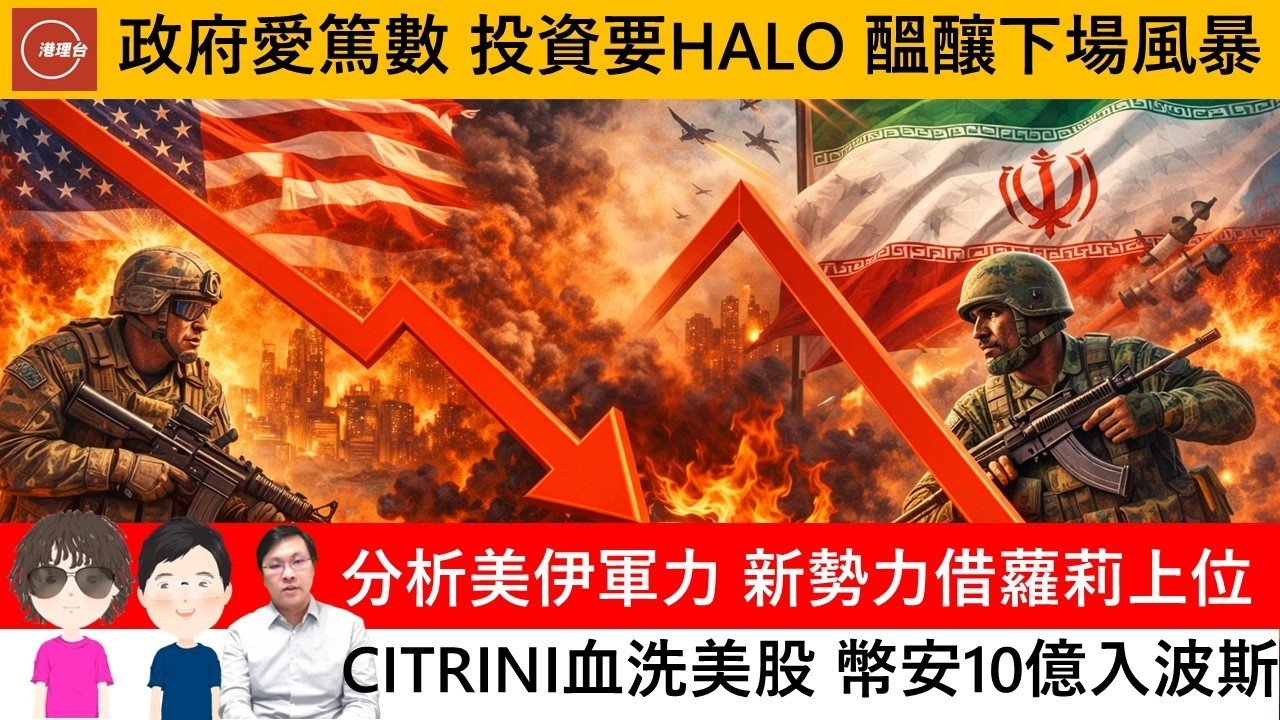 財經ABC EP563 | 政府愛篤數 投資要HALO 醞釀下場風暴 | 分析美伊軍力 新勢力借蘿莉上位 | CITRINI血洗美股 幣安10億入波斯 | 202600228