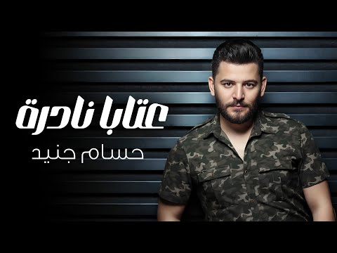 حسام جنيد عتابا نادرة   