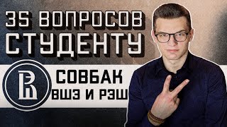 СОВБАК ВШЭ И РЭШ: 35 ВОПРОСОВ СТУДЕНТУ