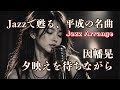 夕映えを待ちながら - 因幡晃|~Jazz Arrange Ver.~|夜に聴く大人のしっとりJ-POP♪