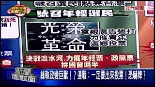 01152016 年代新聞面對面 ERA FACE NEWS
