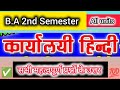 BA 1st Year 2nd Semester | कार्यालयी हिंदी – All Units | Important Questions &amp; Answers | Exam Prepar