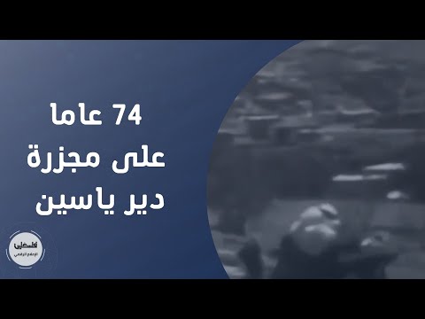 74 عاما على مجزرة دير ياسين