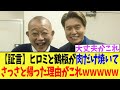 【証言】ヒロミと鶴瓶が肉だけ焼いてさっさと帰った理由がこれｗｗｗｗｗ