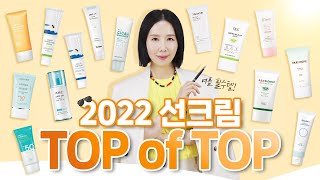 (*Eng) 2022 선크림 1위는?