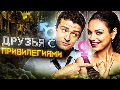 Video Секс по дружбе. Друзья с привилегиями. Как выстраивать... - youtube