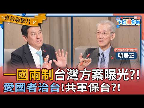 《Member Exclusive》Opposition Party Calls for "One Country, Two Systems"! Are Pro-CCP Voices Risin...