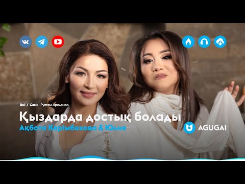 Ақбота Керімбекова & Юлия — Қыздарда достық болады