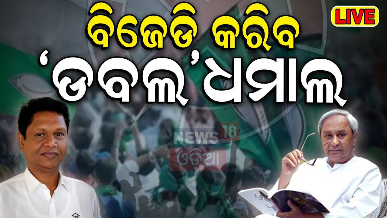 Election News Live:ବିଜେଡି କରିବ ‘ଡବଲ’ଧମାଲ | BJD's Pranab Prakash Das| Bobby Das Vs Dharmendra Pradhan