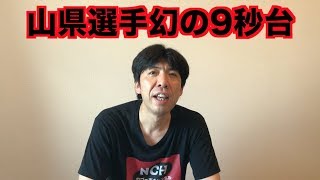 山県選手幻の9秒台