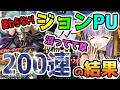 【FGO】止まらない沼!ジョンPUガチャを200連まで引いてみた結果!【ゆっくり】