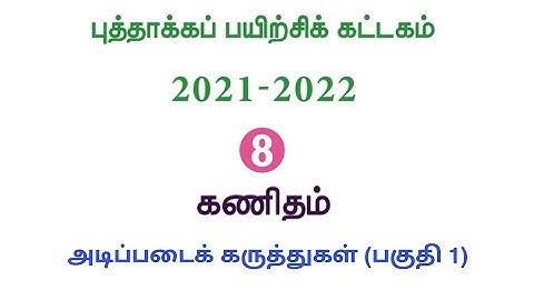 Refresher course Module | Class 8 | Maths | புத்தாக்கப் பயிற்சிக் கட்டகம் | வகுப்பு 8 | கணக்கு