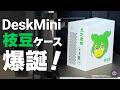 【自作PC】DeskMiniを『枝豆』にしたら、世界一可愛い自作PCが誕生