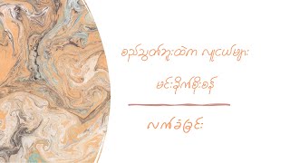Play video: ACCEPT လက်ခံခြင်း - မင်းခိုက်စိုးစန်