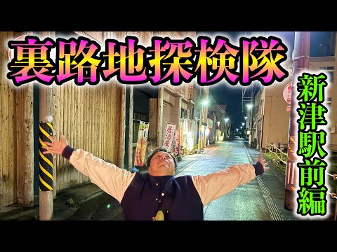 裏路地にはロマンがある!新津の夜の街を歩く