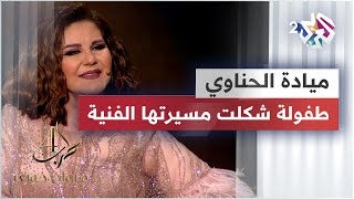الفنانة القديرة ميادة الحناوي   الطفولة التي شكلت مسيرتها الفنة    كنت بدي اطلع دكتورة مو فنانة  سمعها