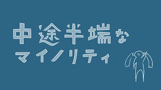 中途半端なマイノリティ
