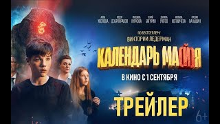 Трейлер фильма "Календарь ма(й)я" [2022]