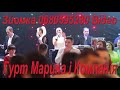 Гурт Марина і Компанія найгарніша збірка Українських пісень 0680595280 Фото Відеооператор на Весілля