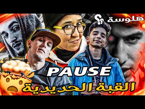 L7A9D, Pakkun, Saad | # HALWASA .. الجزء الأخير Clash Pause Flow هلوسة