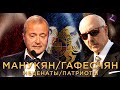 Манукян и Гафесчян/ Меценаты и патриоты/ HAYK media
