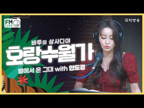 [FM LIVE] 안도경 - 호랑수월가 / 바투의 상사디야 별에서 온 그대