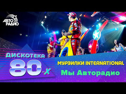 Мурзилки International - Мы Авторадио (Дискотека 80-х 2005, Авторадио)