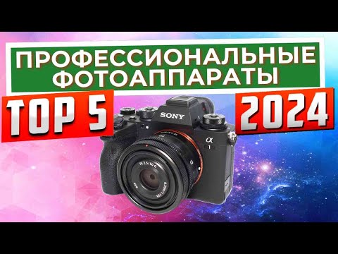 ТОП-5: Лучшие профессиональные фотокамеры 2024