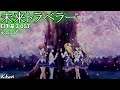 未来トラベラー / yozuca* D.C.III OST 다카포 3 OST 한글자막 [歌詞付き]