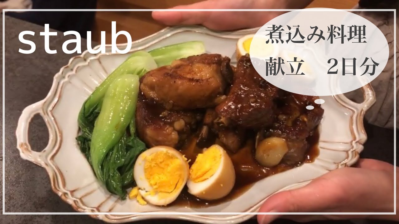 【staub料理】煮込み料理を2日分作りました！#staub#ストウブ#ストウブ鍋