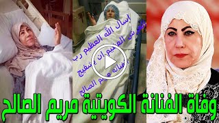 شاهد بالفيديو وفاة الفنانة الكويتية مريم الصالح منذ قليل في المستشفي وسبب وفاتها صادم وسط حزن الجميع