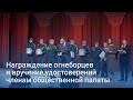 Церемония награждения за тушение пожара на полигоне и вручение удостоверений членов Общественной пал