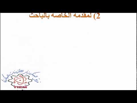 خطوات كتابة البحث علمى