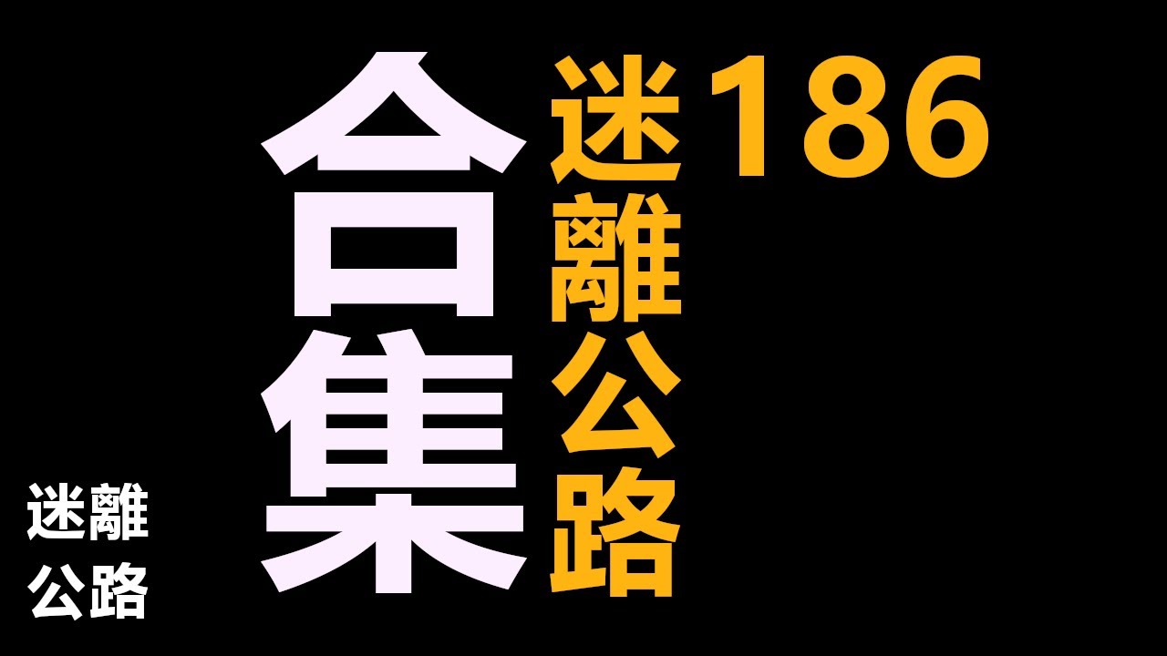 【迷離公路】迷離公路合集 186 (廣東話)