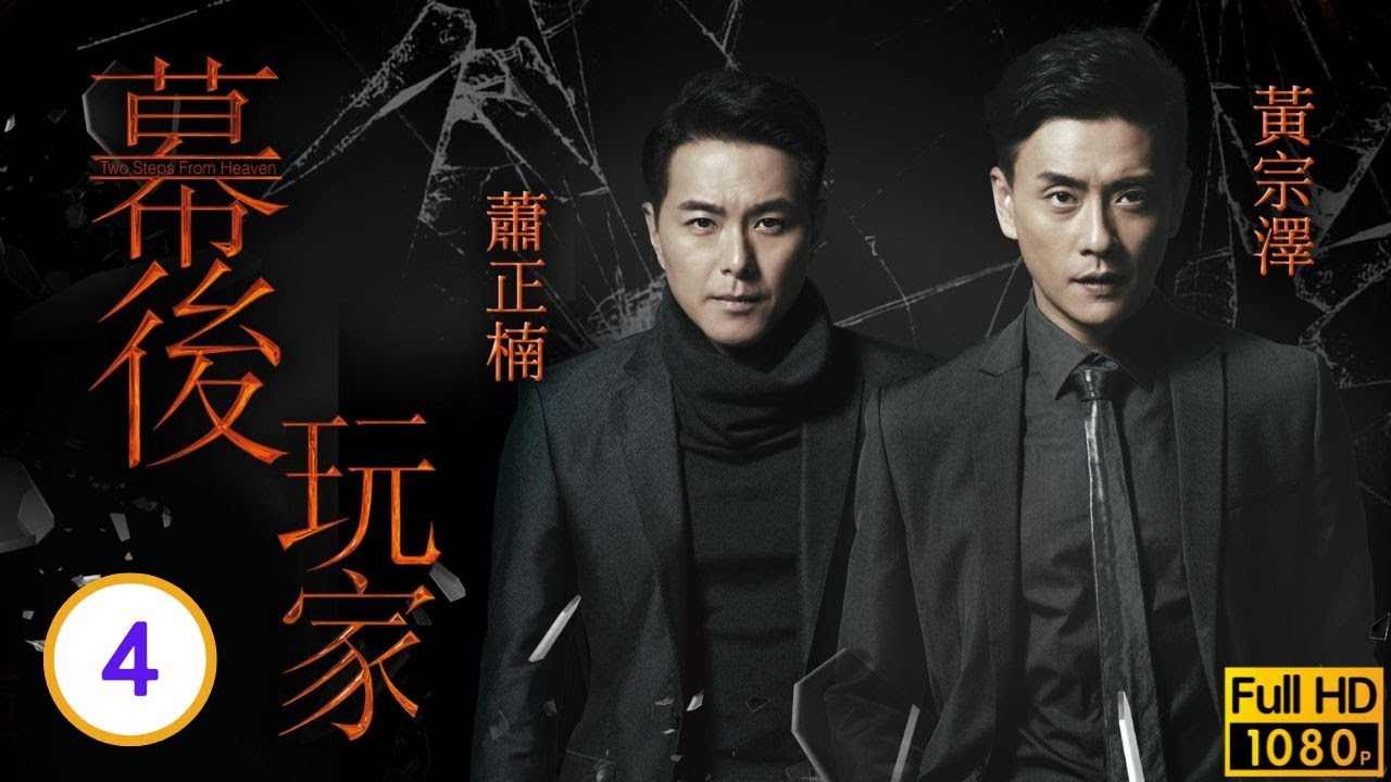 TVB 商戰劇線上看 | 黃宗澤(昇海)無懼宋熙年(沛思)破壞 | 黃宗澤 | 蕭正楠 | 黃翠如 | 張繼聰 | 幕後玩家 04/35 | 粵語中字 | 2016