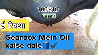 How to Change E-Rickshaw Gearbox Oil Easily 🛢️ ✔️✨👍😍 screenshot 4